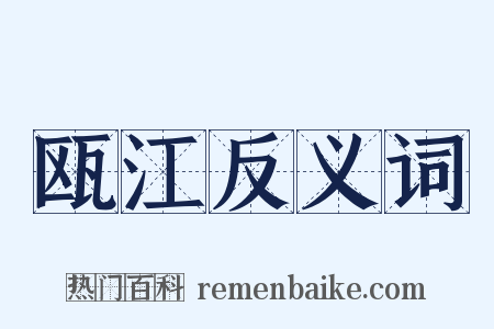 瓯江反义词是什么意思的图片
